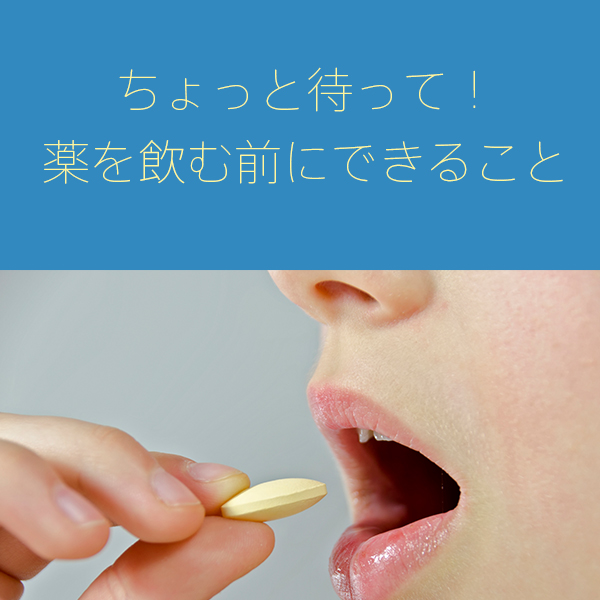ちょっと待って！薬を飲む前にできること.jpg