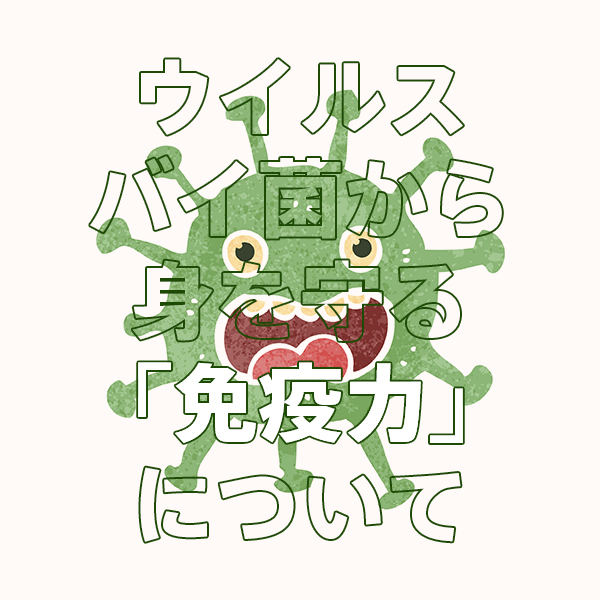 ウイルス、バイ菌から身を守る「免疫力」について.jpg