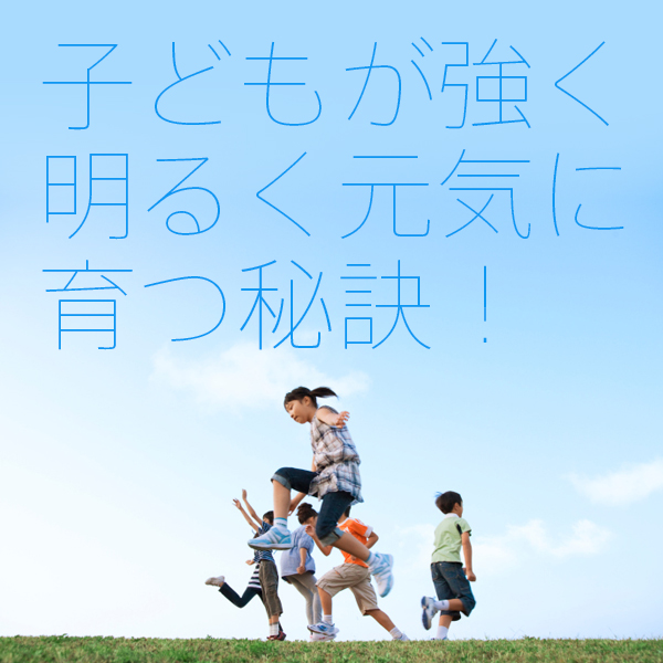 子どもが強く明るく元気に育つ秘訣.jpg